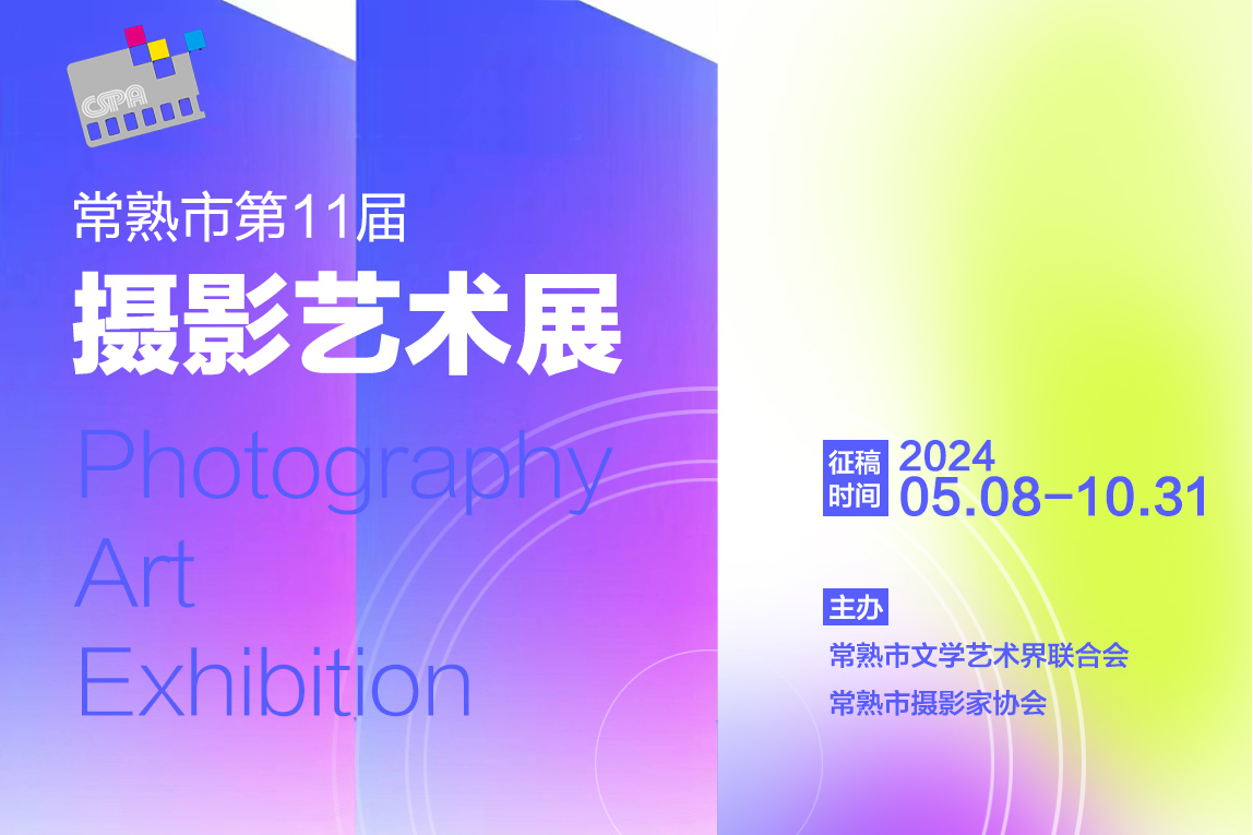常熟市第十一届摄影艺术作品展览征稿启事