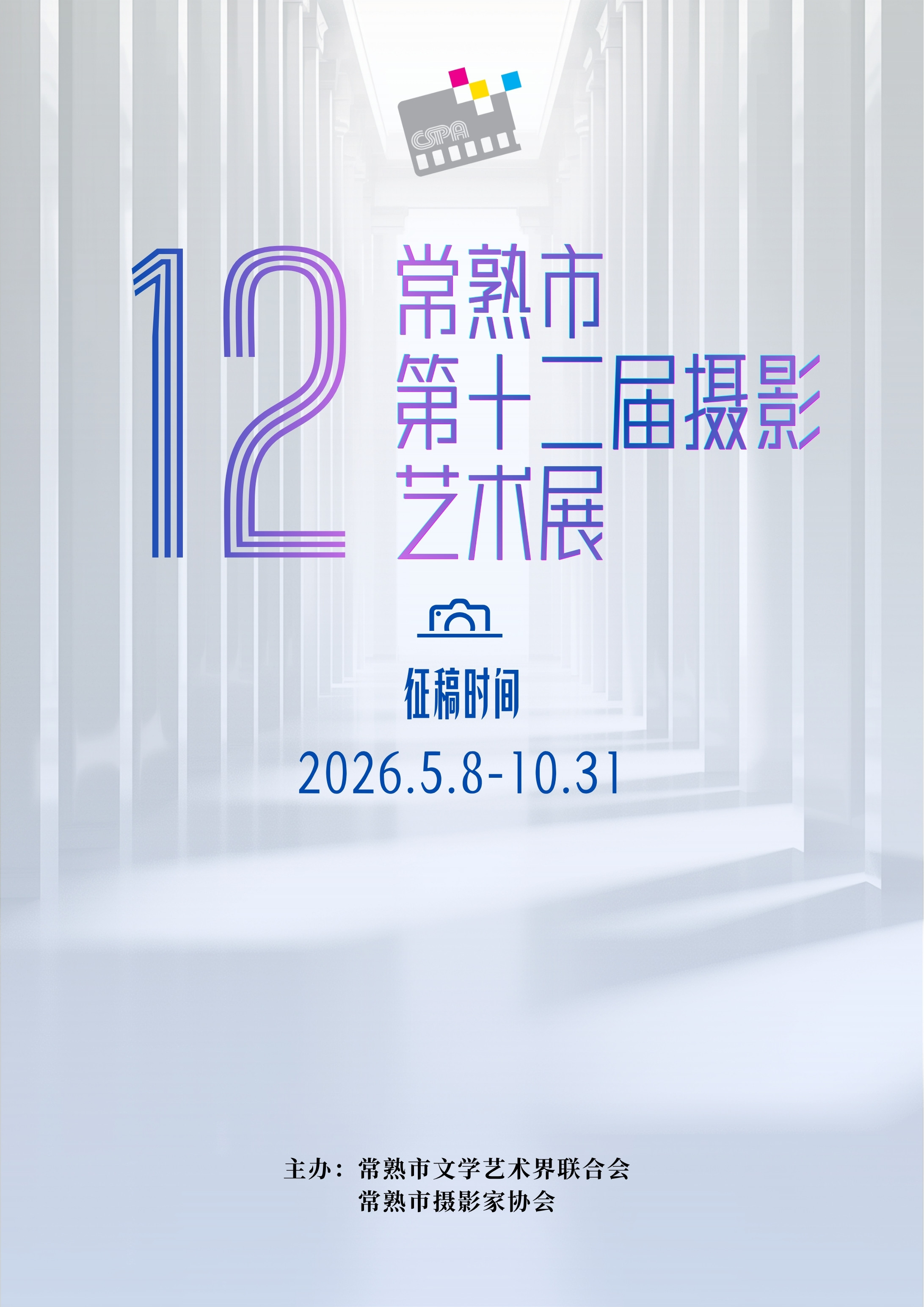 常熟市第十二届摄影艺术作品展览征稿启事