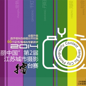 “美丽中国”2014第二届江苏城市摄影（团体）擂台赛在我市（常熟站）首站开赛 ... ... ...