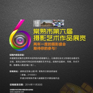 常熟市第六届影展征稿