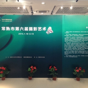 常熟市第六届摄影艺术展于1月18日如期在常熟市文化馆展厅展出 ...
