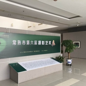 常熟市第六届摄影艺术展览移师常熟图书馆进行展出
