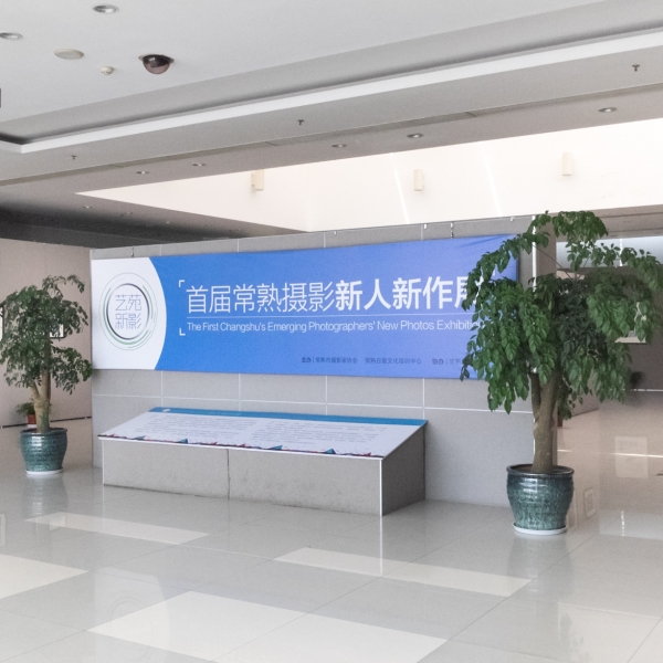 首届常熟摄影新人新作展即日起在市图书馆亮相
