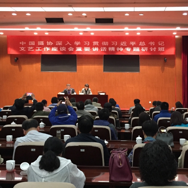 中国摄影家协会组织举办“深入学习贯彻习近平总书记 文艺工作座谈会重要讲话精神专题  ...