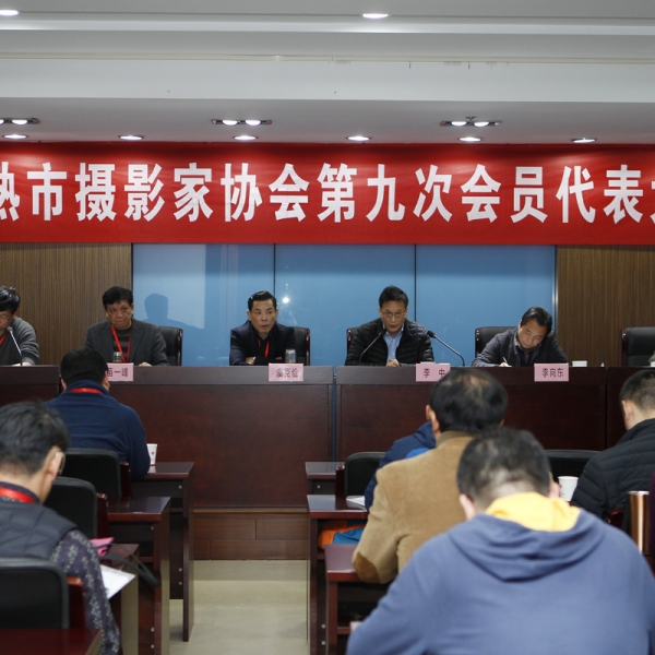 常熟市摄影家协会召开第九次代表大会