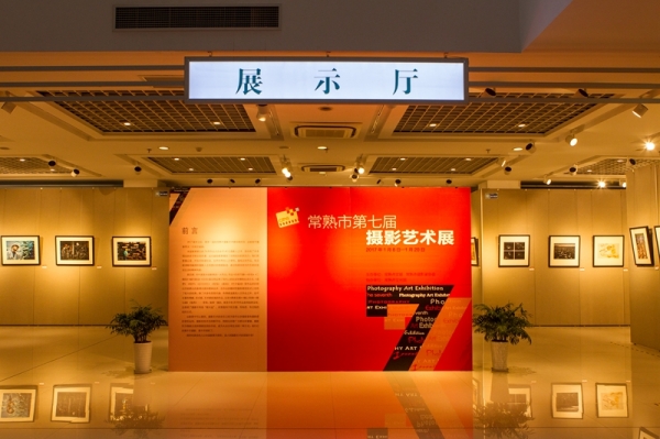 常熟市第七届摄影艺术展在文化馆展厅开幕