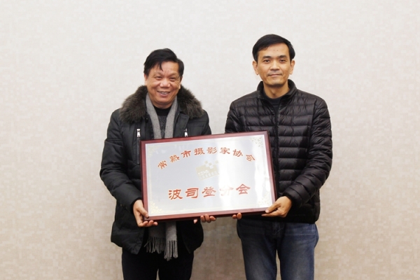 古里镇召开摄影家协会年会暨常熟市摄影家协会波司登分会挂牌仪式 ...