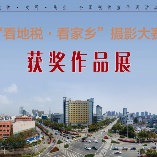 “看地税•看家乡”摄影大赛获奖作品即将展出