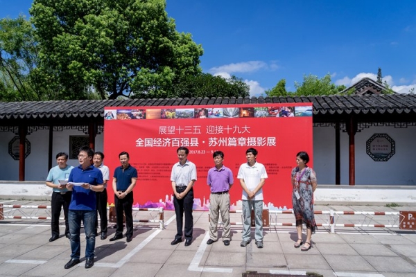 “展望十三五 迎接十九大”全国经济百强县•苏州篇章摄影展常熟巡展开幕