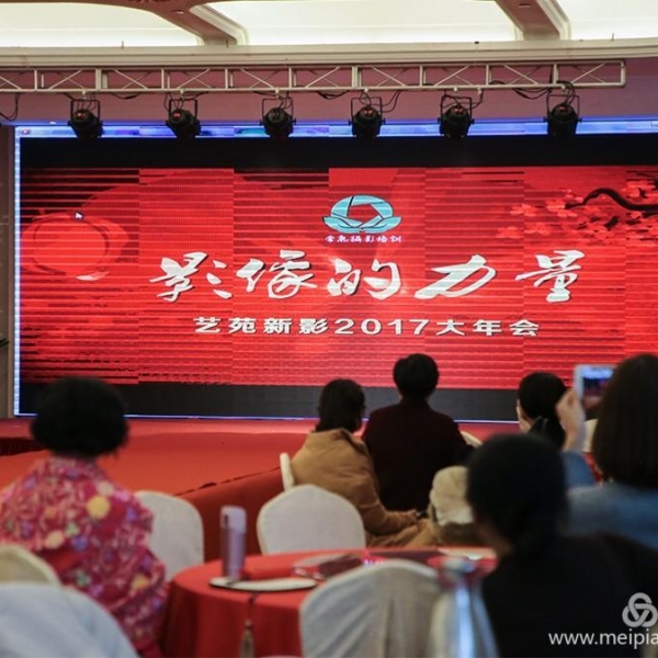 摄影的力量——2017艺苑新影大年会隆重举行