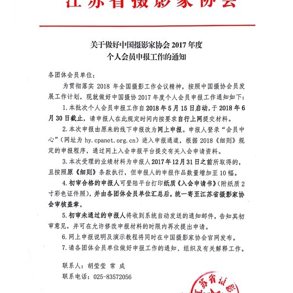 【申报通知】关于做好中国摄影家协会2017年度个人会员申报工作的通知