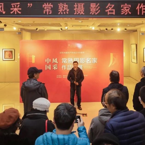 “中国风采”常熟摄影名家作品联展在市文化馆开幕