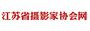 江苏省摄协网